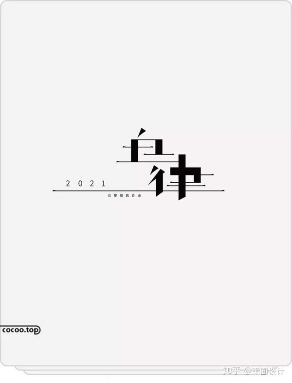 不管是汉字还是拉丁文字,传统字体都带有装饰成分,删繁就简就是将