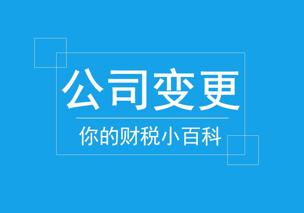 最全公司变更登记指南,你想知道的公司变更类型都在这里