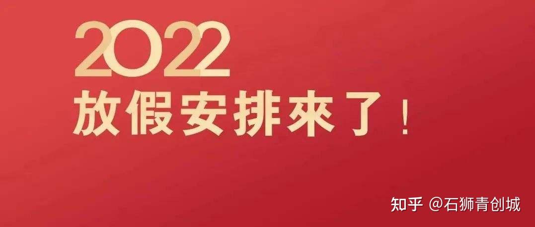 青创网青创城2022年春节放假开市通知