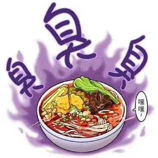 表情包螺蛳粉是什么味来着