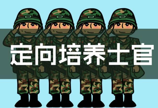 全国高校定向培养士官2020年招生简章