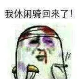 "今天休闲骑" "今天全平路" "拐个弯就到" 俨然已经成为日常骑行的