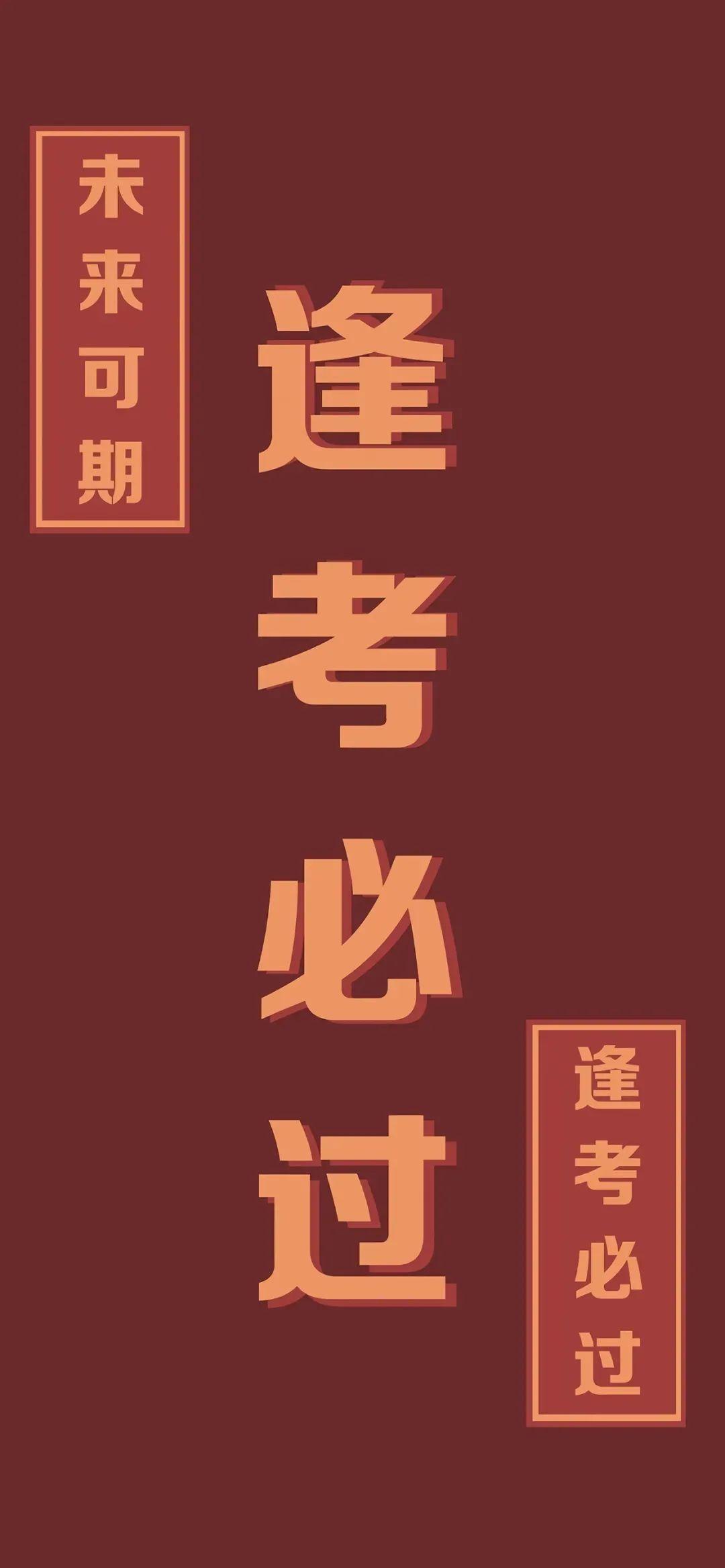 高考必胜壁纸祝所有菁菁学子高考必胜考的全会蒙的全对经历你人生最大