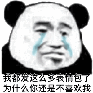 好玩的斗图表情包我都发这么多表情包了为什么你还是不喜欢我