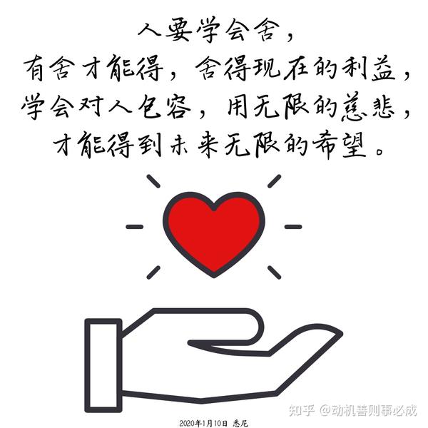 人要学会舍,有舍才能得,舍得现在的利益,学会对人包容,用无限的慈悲