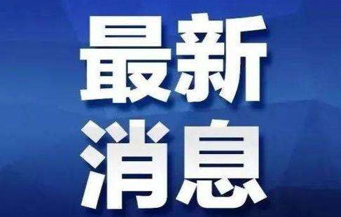 返岗复工你关心的工资,社保,劳动合同问题,人社部权威解答