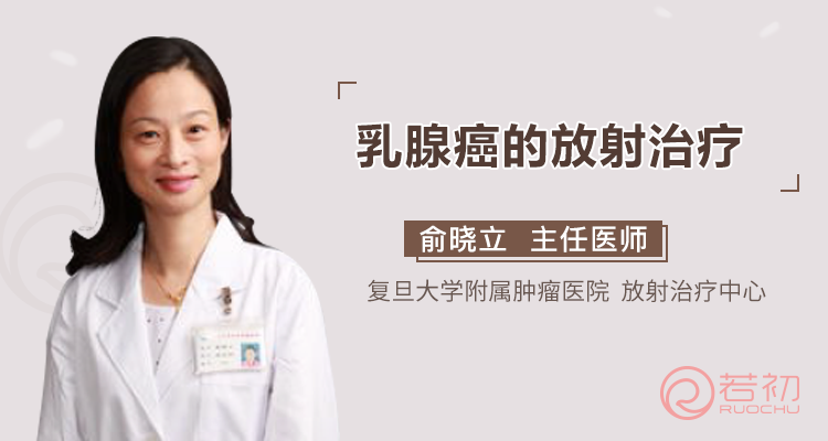 俞晓立教授:乳腺癌的放射治疗.