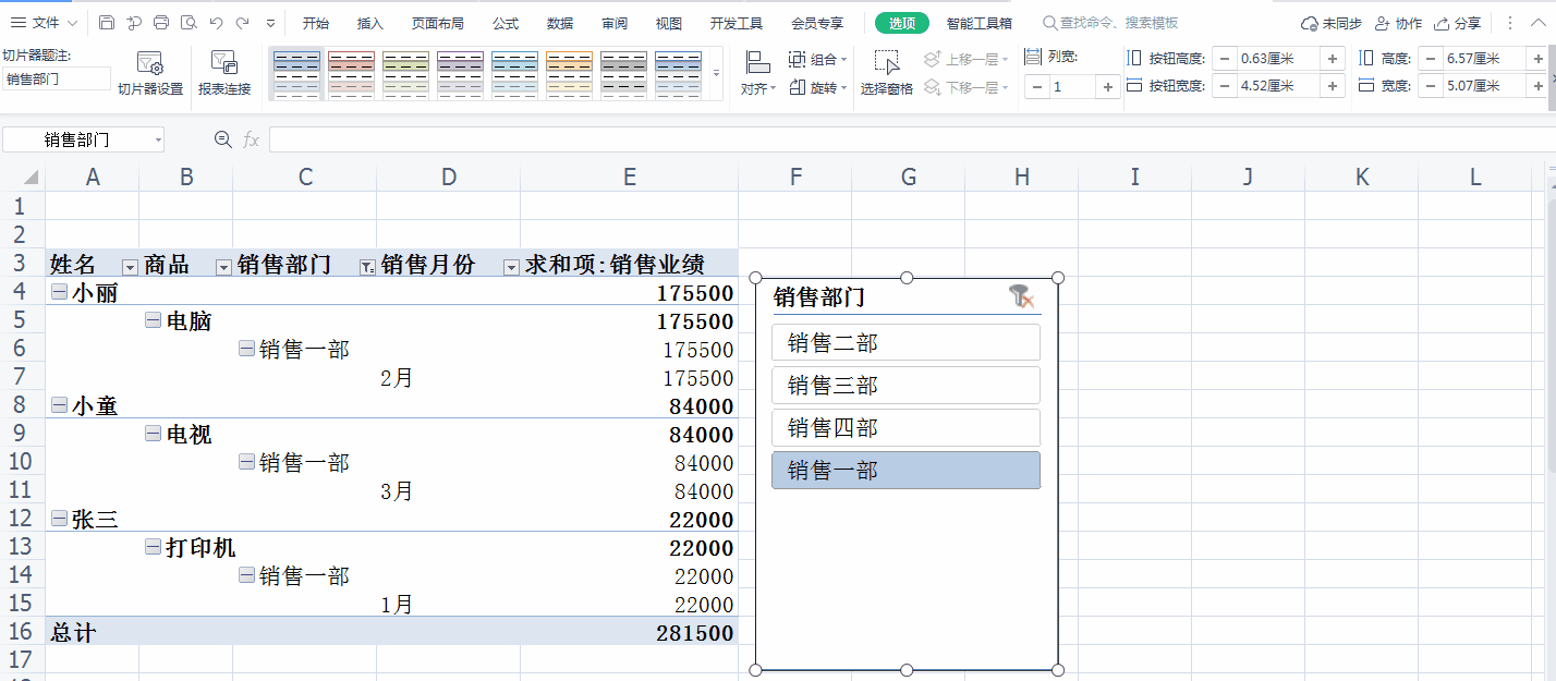 数据透视表切片器的使用