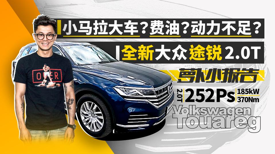 小马拉大车费油动力不足全新大众途锐20t