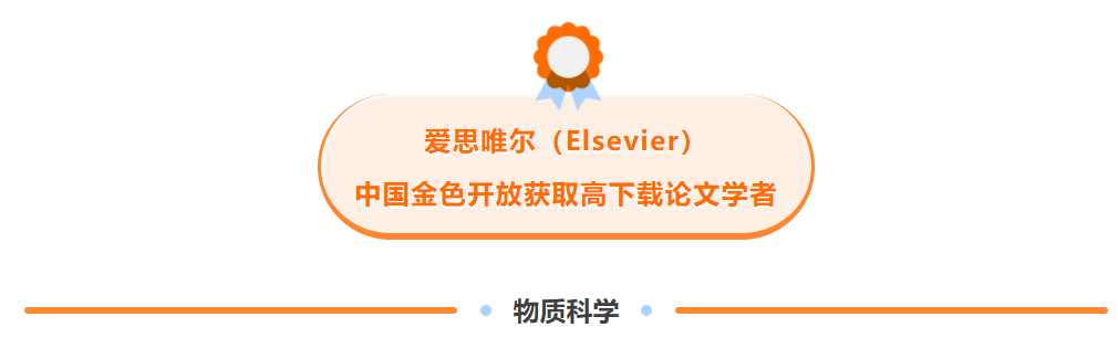 爱思唯尔elsevier中国金色开放获取高下载论文学者2020年第四季度