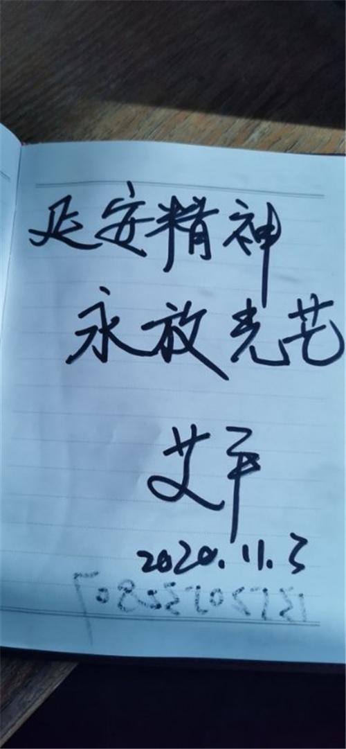 中国延安精神研究会常务副会长兼秘书长艾平同志为李长东题词签名