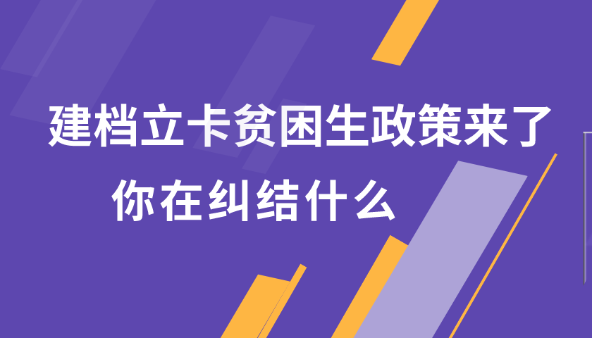 建档立卡贫困生政策来了,你到底在纠结什么