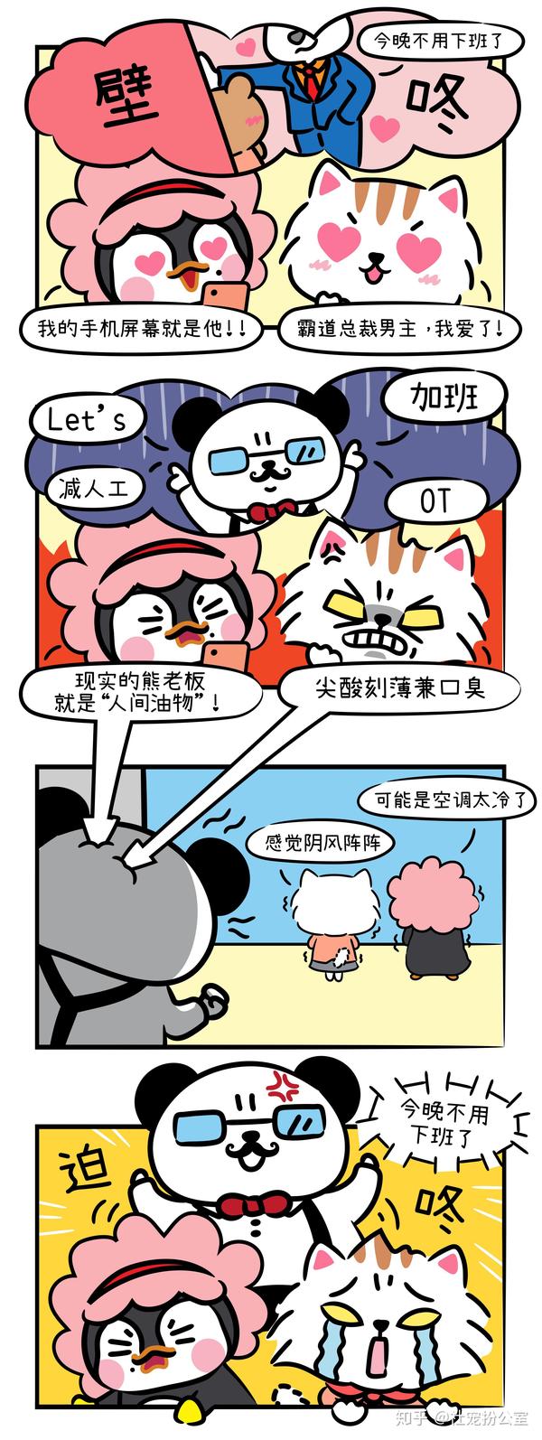 关于职场的治愈爆笑漫画 - 知乎