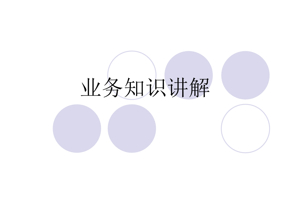 数据分析之业务知识积累