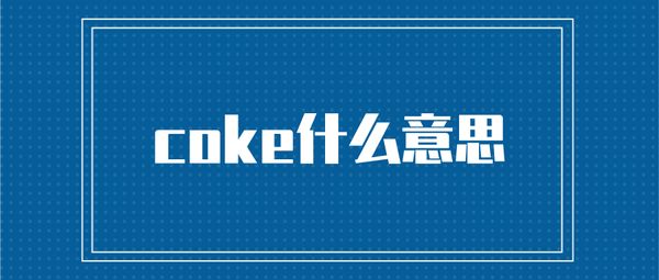 coke什么意思 - 知乎