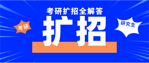 20考研扩招的情况下,推荐去春招还是二战?