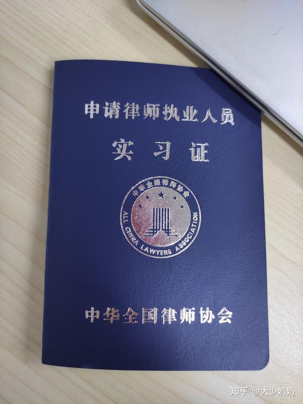 我拿到了实习律师证
