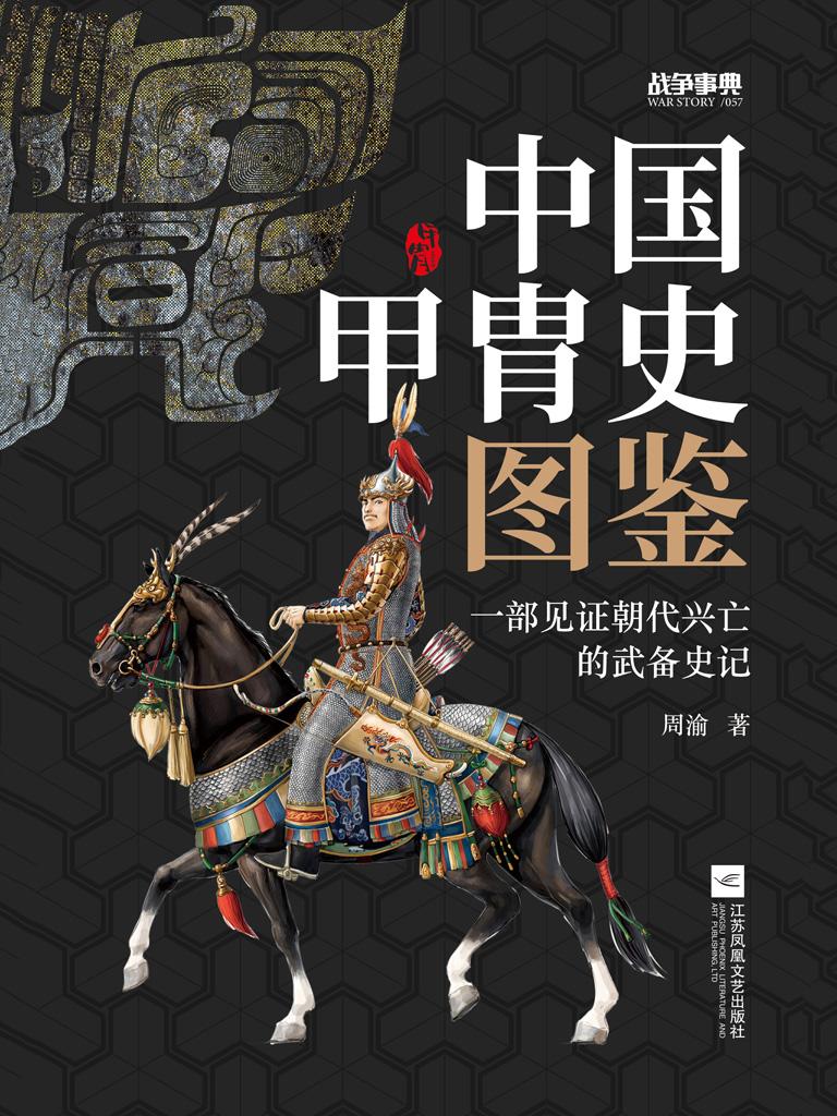 封面- 战争事典 057:中国甲胄史图鉴 - 知乎书店