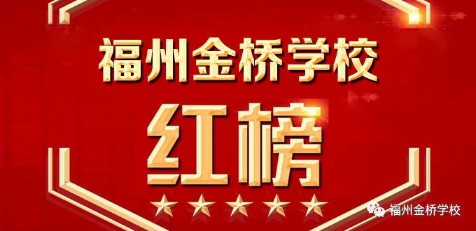 福州金桥学校2020-2021学年第一学期中优秀学生表彰