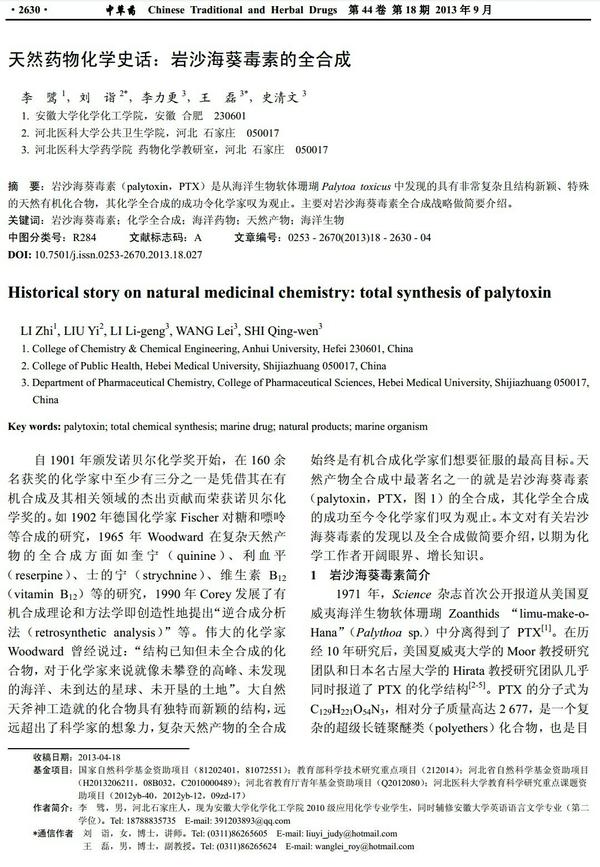 1994 年,我们可亲可爱的化学家还是合成出了他们想要的岩沙海葵毒素