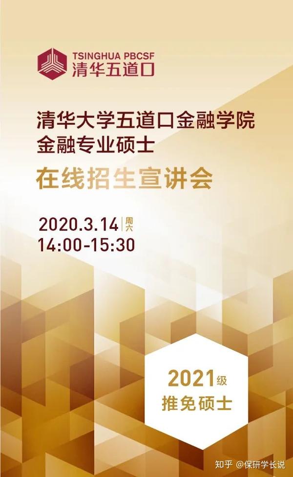 消息速递清华大学五道口金融学院金融专业硕士2021级推免招生在线宣讲