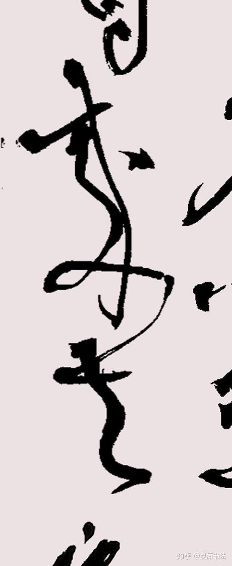 夏庸书法,草书,狂草书法,大草书法,夏庸艺术研究,书法,书法与艺术