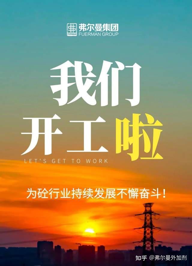 2021年2月19日辛丑年农历正月初八弗尔曼集团正式开工随时恭候您的