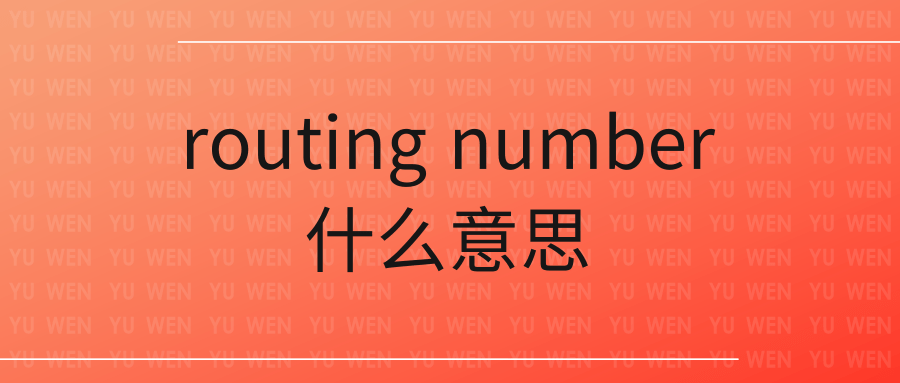 routing number什么意思