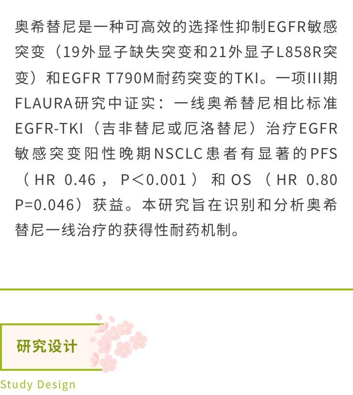 文献解读FLAURA研究EGFRm NSCLC奥希替尼一线治疗的耐药机制 知乎