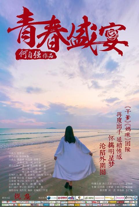 这是属于我们青春的盛宴 知乎
