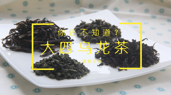 如何分辨四大乌龙茶?