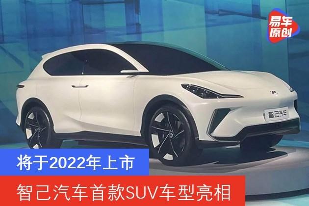 2022年即将上市新车,三菱新车即将上市2020 智己汽车首款suv车型亮相 将于2022年上市