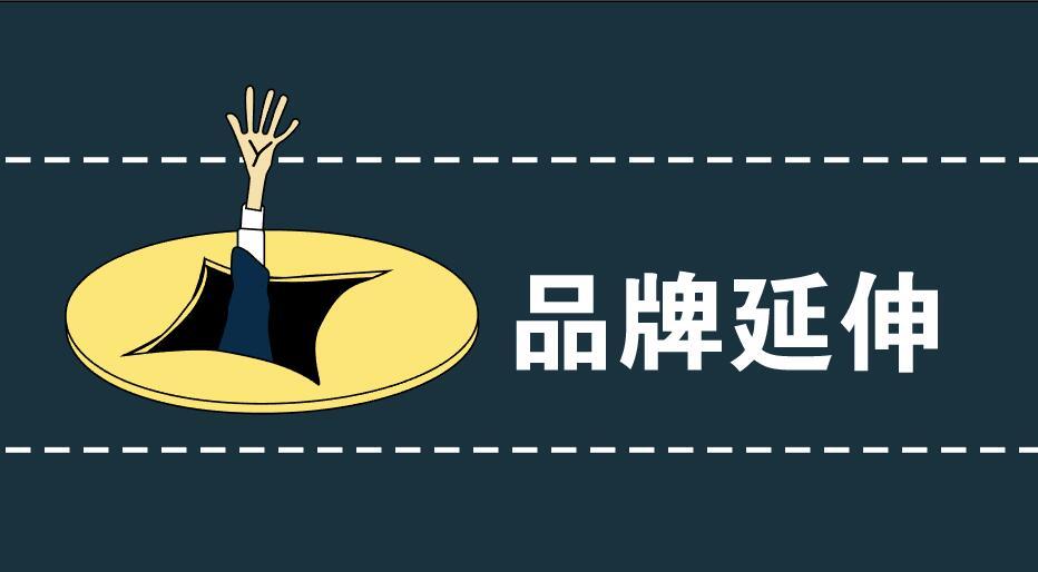 在企业界,品牌延伸是个颇有争议的话题.