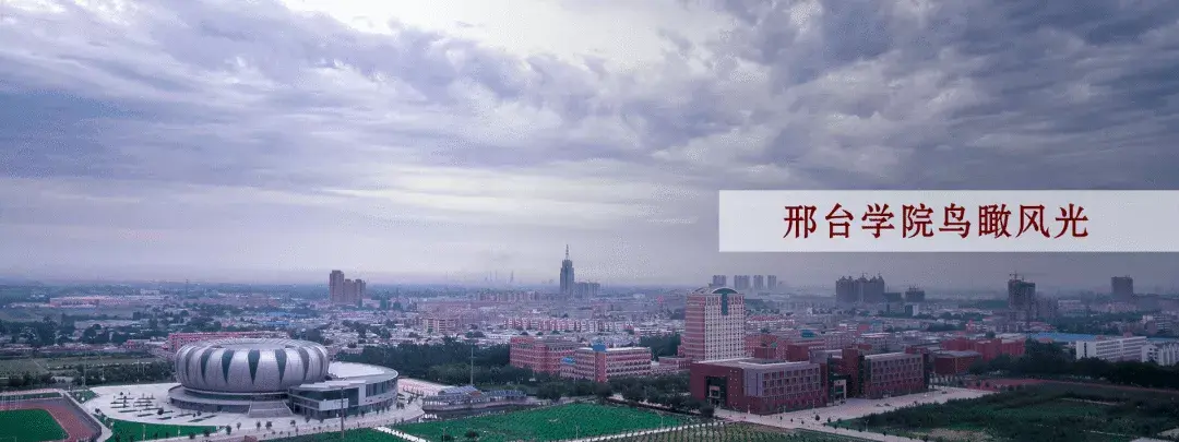 邢台学院招生多景色美了解一下