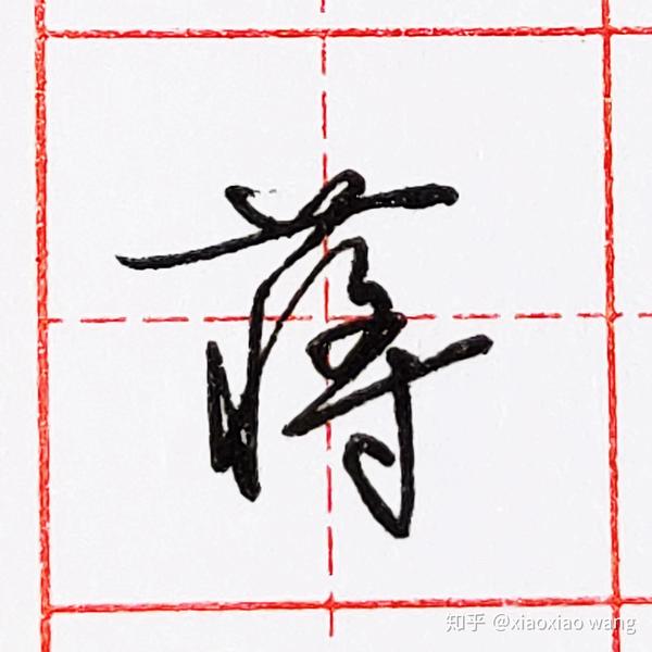 硬笔行书每日一字 ·蒋