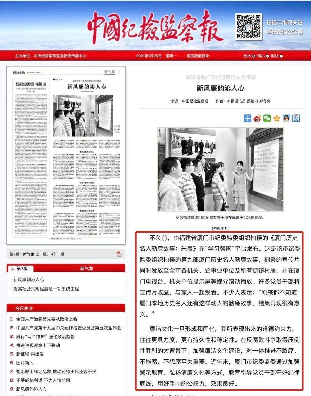 喜报中国纪检监察报刊登由三月雨协助建设的厦门市党风廉政教育基地