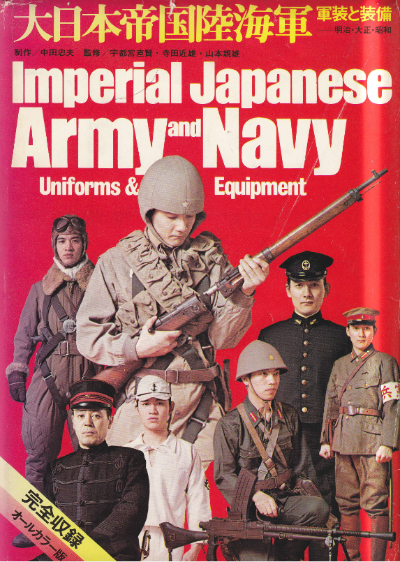 大日本帝国陆海军军装与装备完全收录(1)