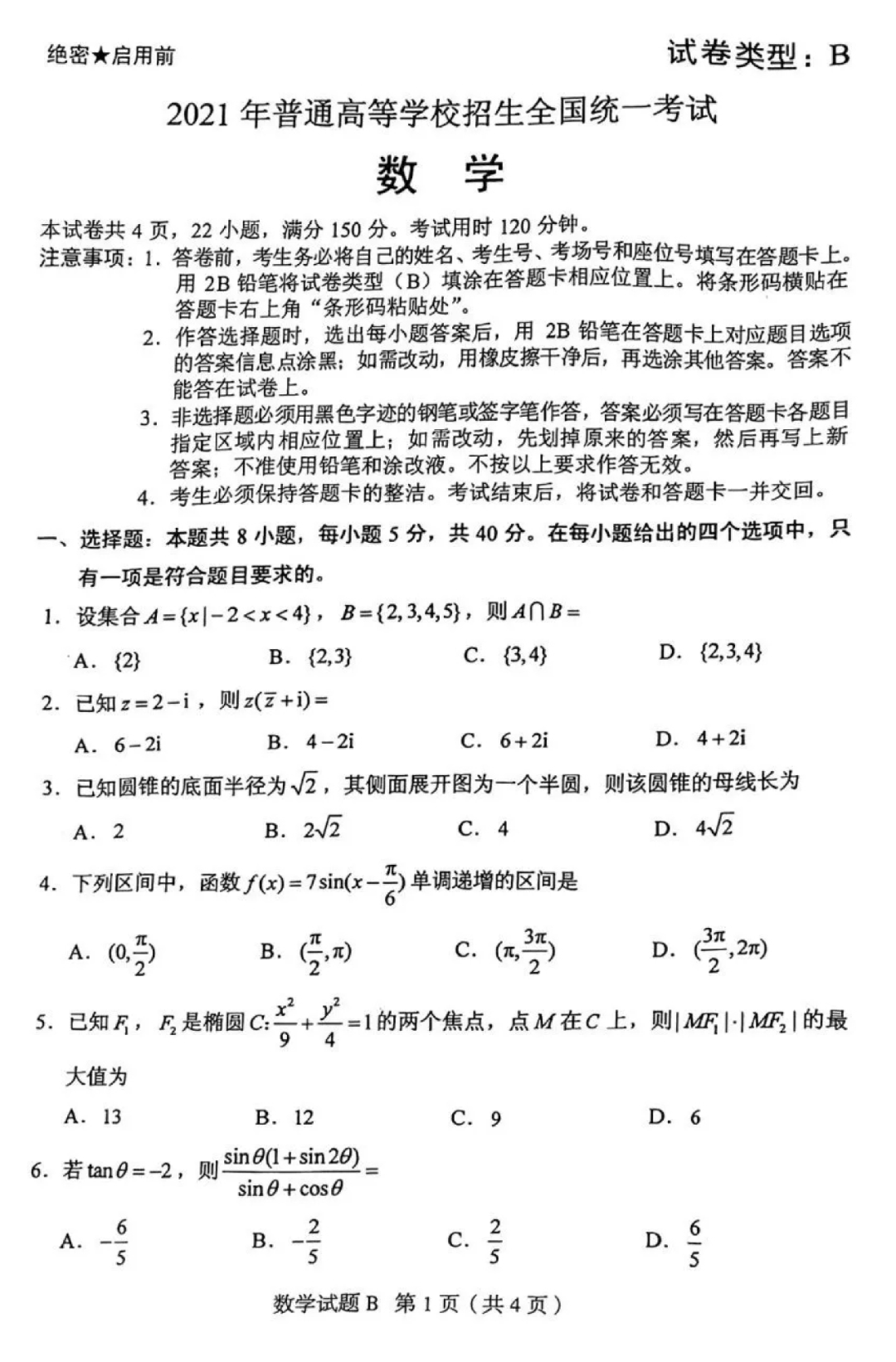 2021高考数学真题出炉!