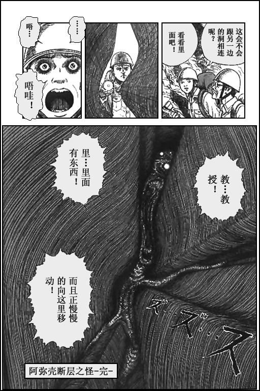 【恐怖漫画】伊藤润二作品《阿弥壳断层之怪》