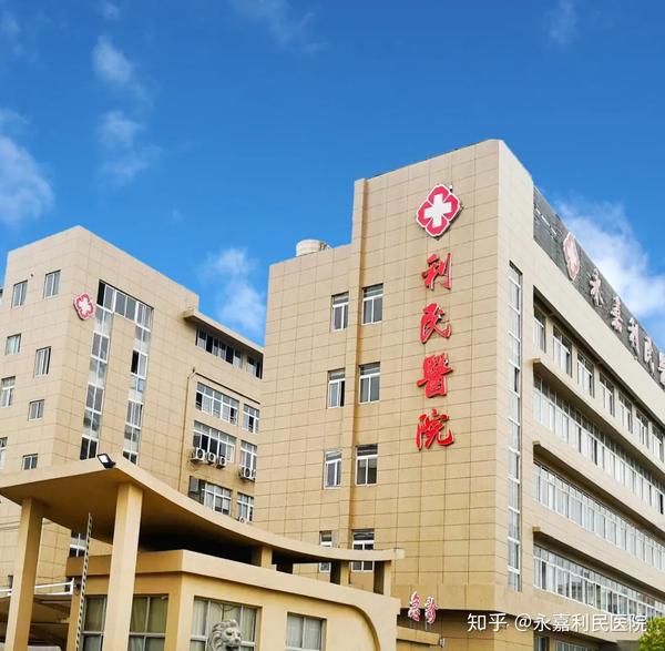 医院简介 浙江省温州市永嘉县利民医院是一家由上级卫生部门审核批准
