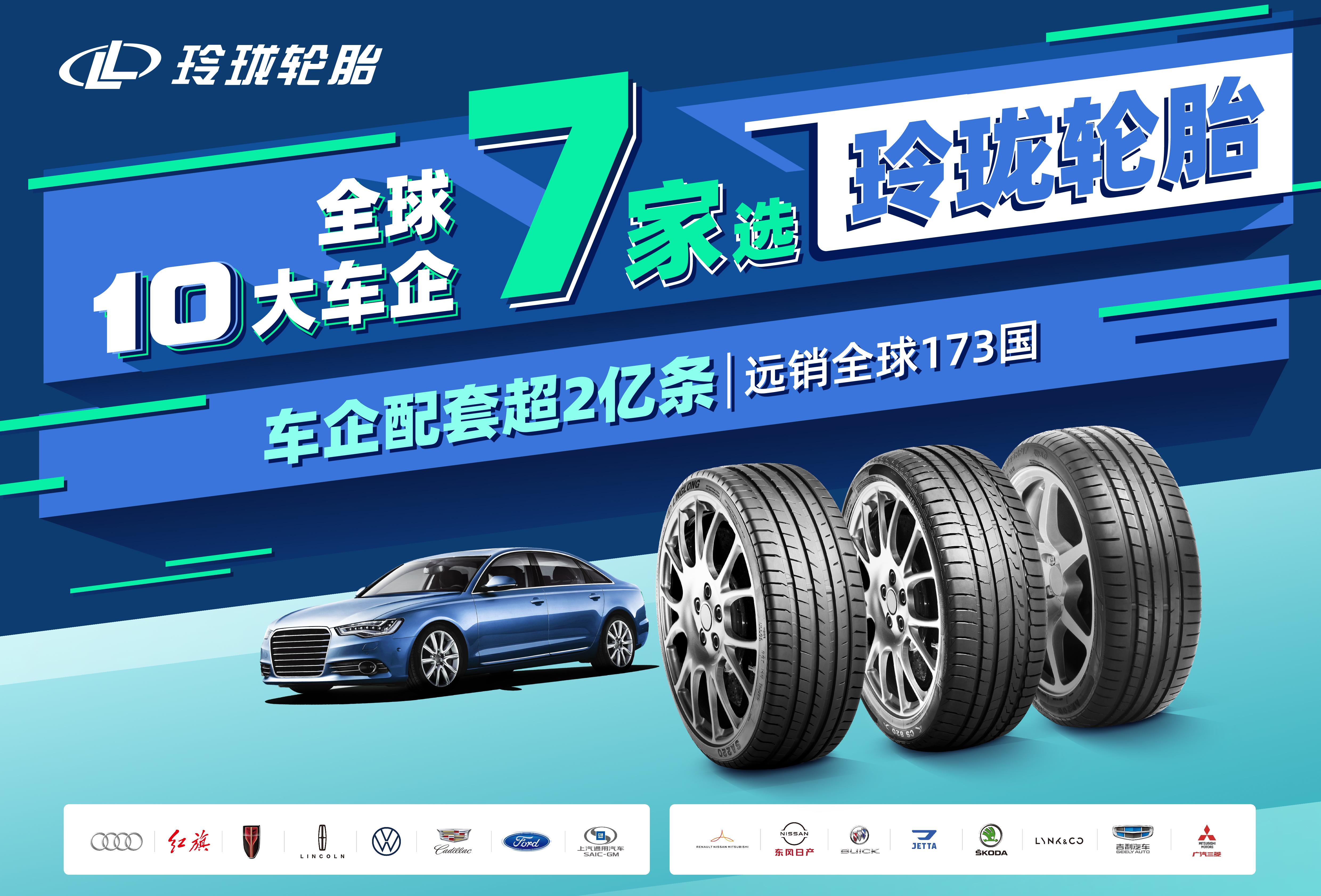 2021国际品质节候选企业玲珑轮胎