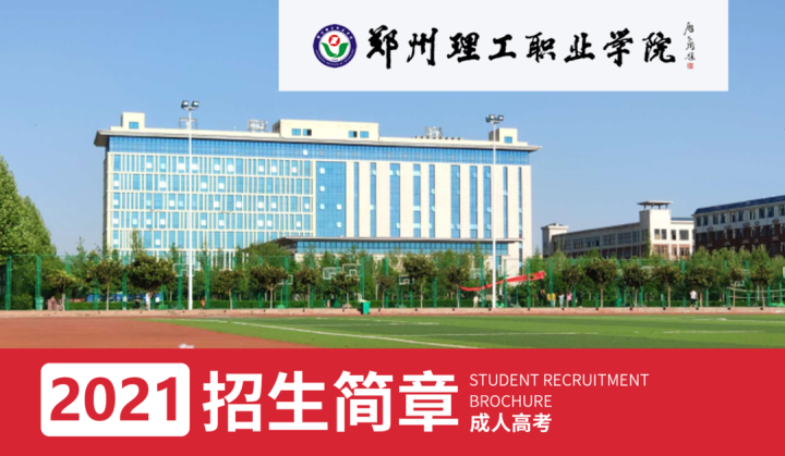 郑州理工职业学院2021年成人高考招生简章!报考专业?条件?资料?