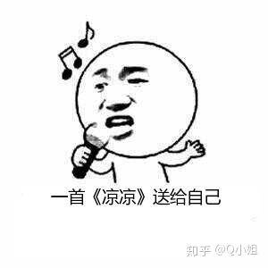 再来回头看看自己,一首凉凉送给自己