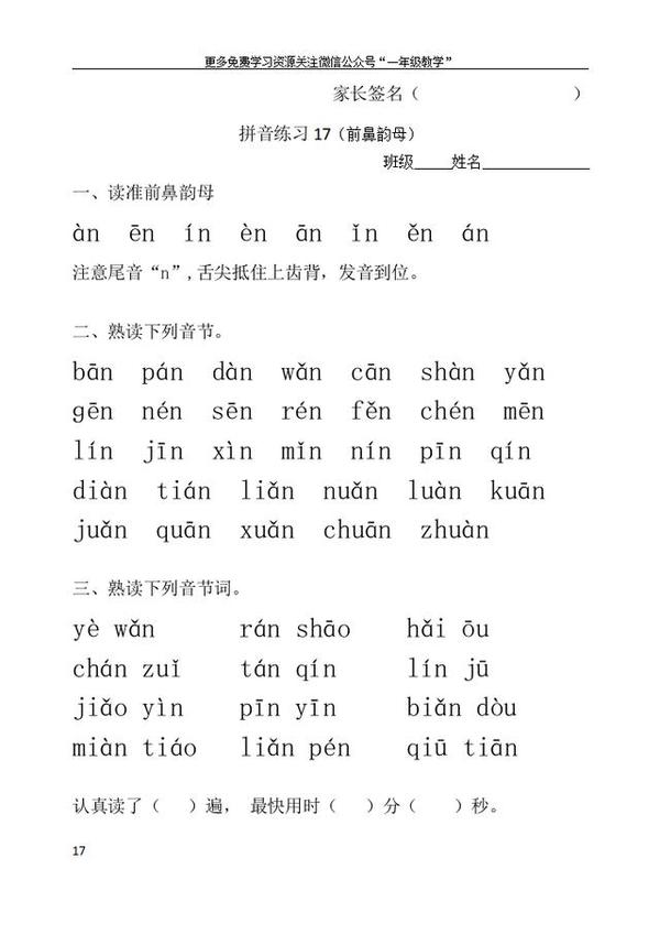 拼音练习17(前鼻韵母)