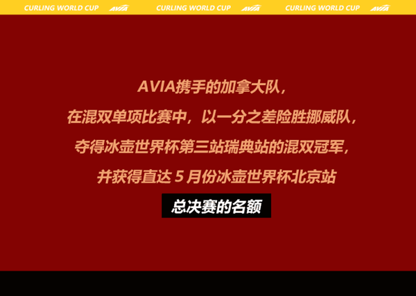avia丨冰壶世界杯王者之争完美落幕!