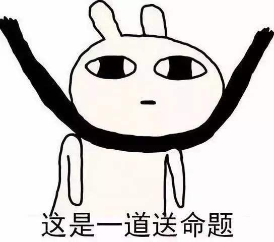 送命题知乎图片