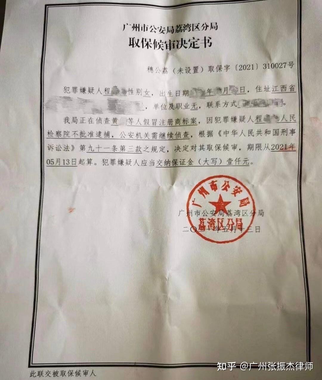 成功案例取保候审程某妹涉嫌假冒注册商标罪案经张振杰律师辩护37天内