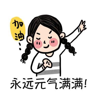 日常元气满满,永不丧
