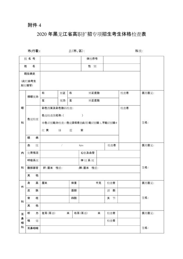 附件4:2020年黑龙江省高职扩招专项招生考生体格检查表