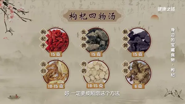 枸杞四物汤